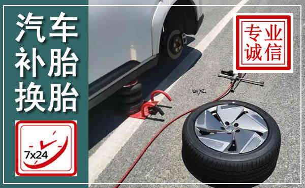 宿州汽车换轮胎,附近上门换轮胎电话