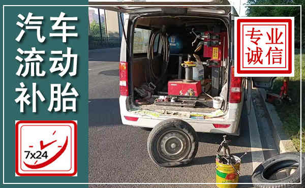 宿州汽车流动补胎,附近补胎电话