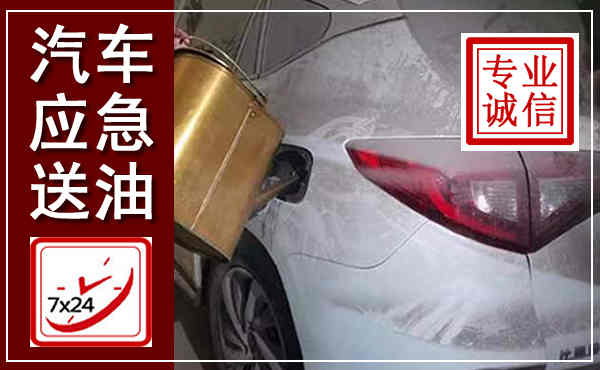 宿州汽车送油救援,附近上门送油电话