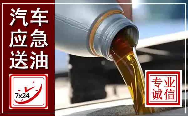 宿州汽车送燃油救援,附近上门送燃油电话