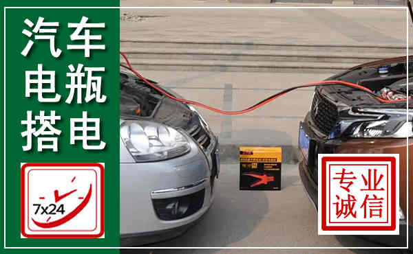 宿州汽车搭电,附近电瓶搭电救援电话