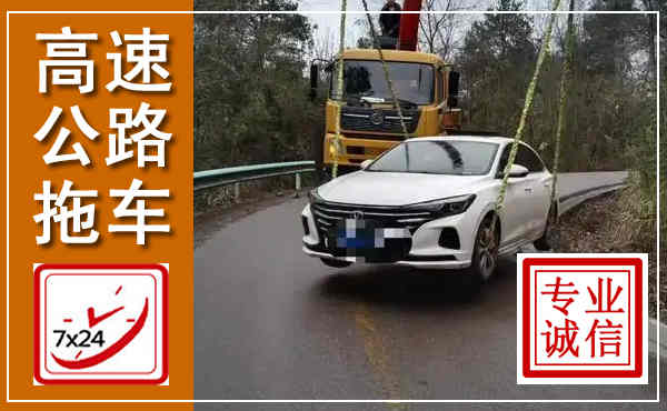 宿州高速公路拖车,附近高速公路拖车救援电话