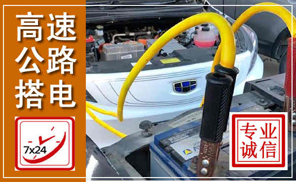 宿州高速公路汽车搭电,中途电瓶维修电话