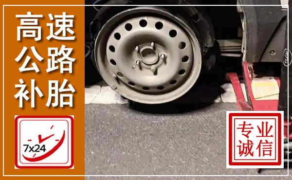 宿州高速公路流动补胎,汽车换轮胎电话