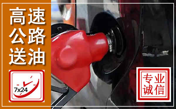 宿州高速公路汽车送油,汽车救援送油电话